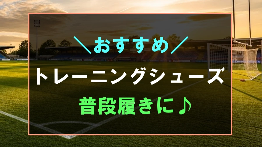 普段履きにおすすめな大人用サッカートレーニングシューズ