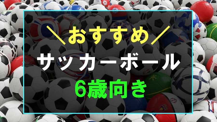 6歳におすすめなサッカーボール
