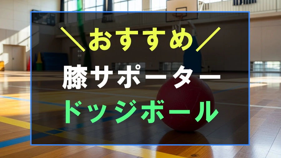 ドッジボールにおすすめな膝サポーター