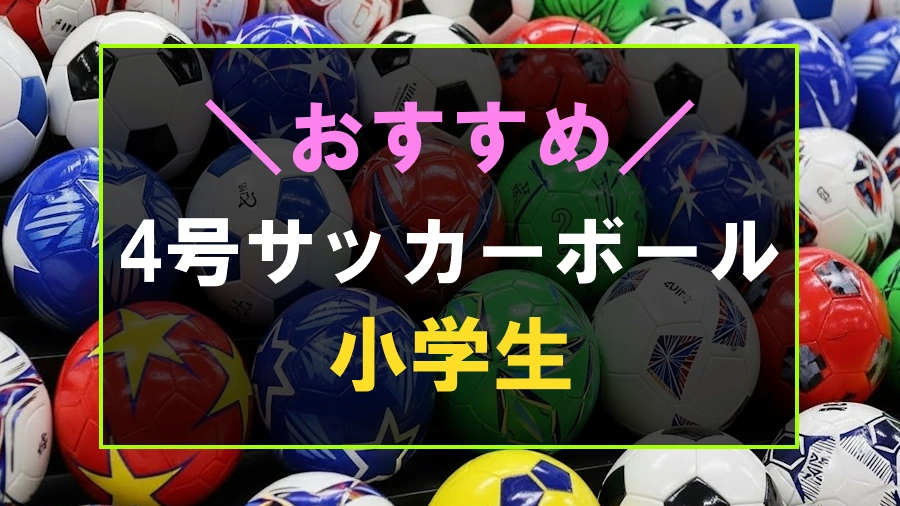 小学生用おすすめの4号サッカーボール