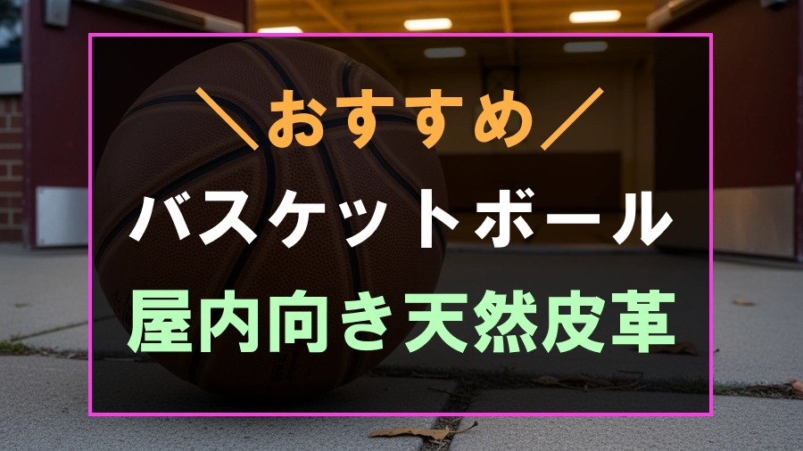 天然皮革でおすすめな7号バスケットボール