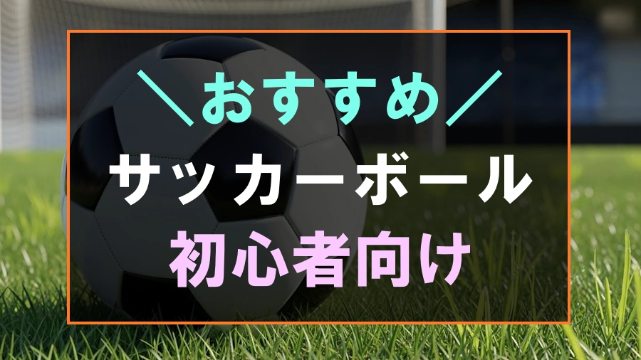 初心者におすすめなサッカーボール