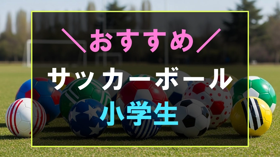 小学生におすすめなサッカーボール