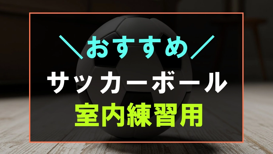 室内練習用におすすめなサッカーボール