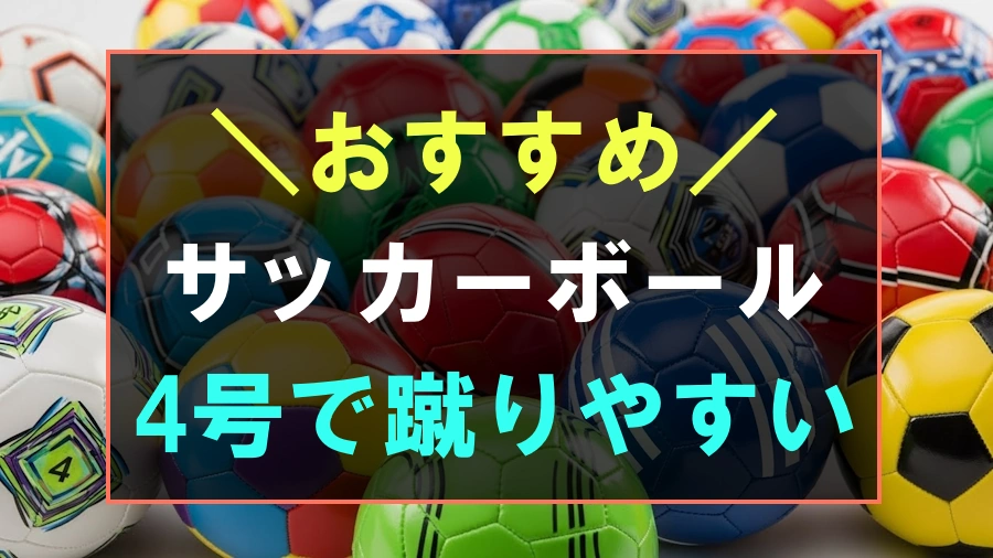 4号で蹴りやすいおすすめサッカーボール