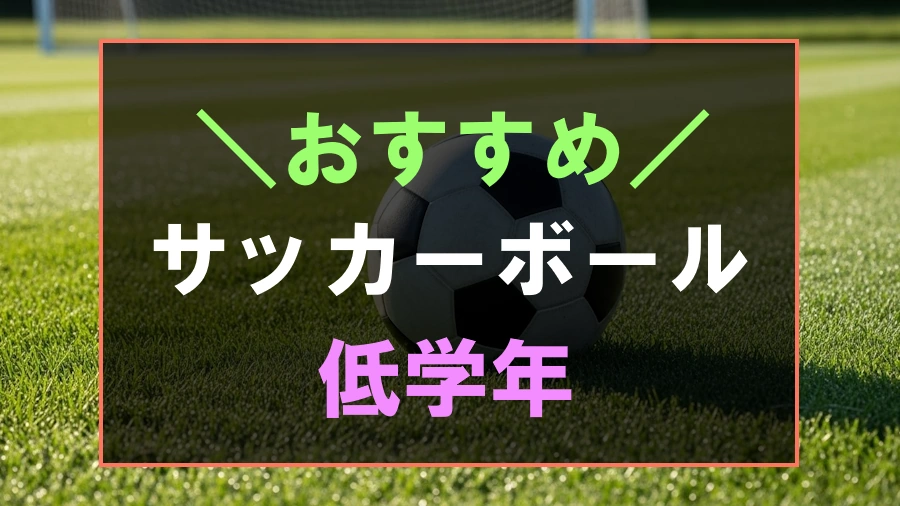 低学年におすすめなサッカーボール
