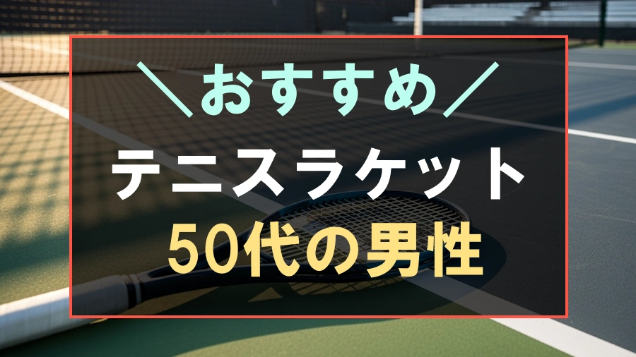 50代の男性におすすめなテニスラケット