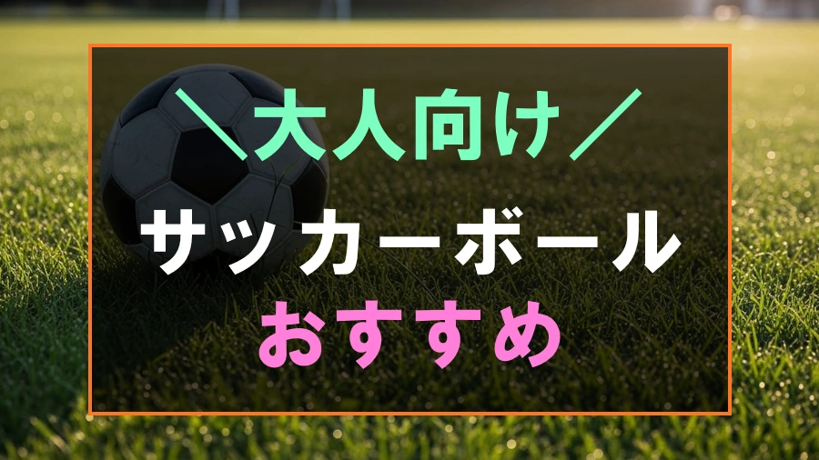 大人向け人気ランキング上位のおすすめサッカーボール