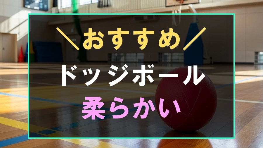 ドッジボールにおすすめなボール