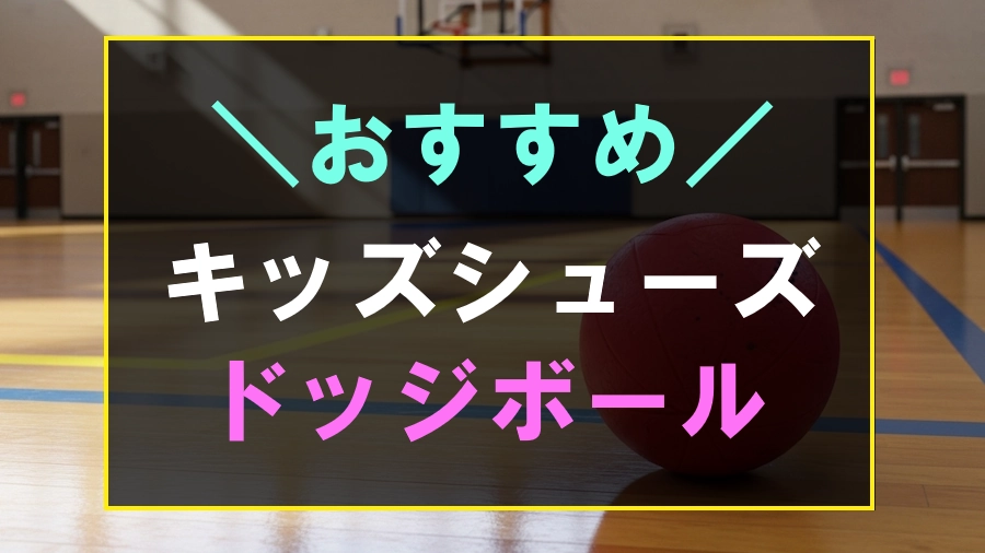 キッズにおすすめなドッジボールシューズ