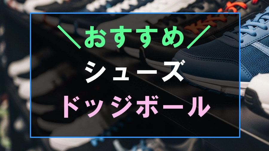 ドッジボールにおすすめなシューズ