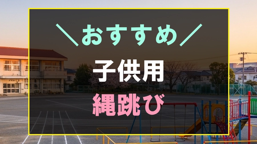 子供におすすめな縄跳び