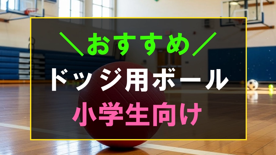 小学生におすすめなドッジボール用ボール