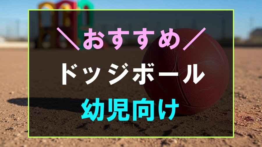 幼児におすすめなドッジボール