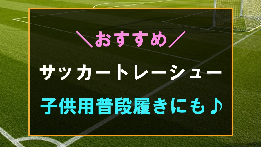 普段履きにおすすめな子供用サッカートレーニングシューズ
