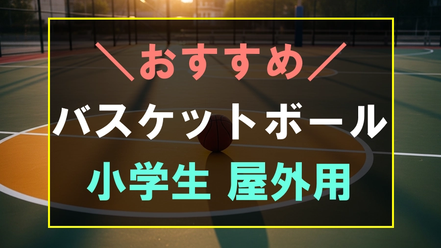 小学生におすすめの屋外向けバスケットボール