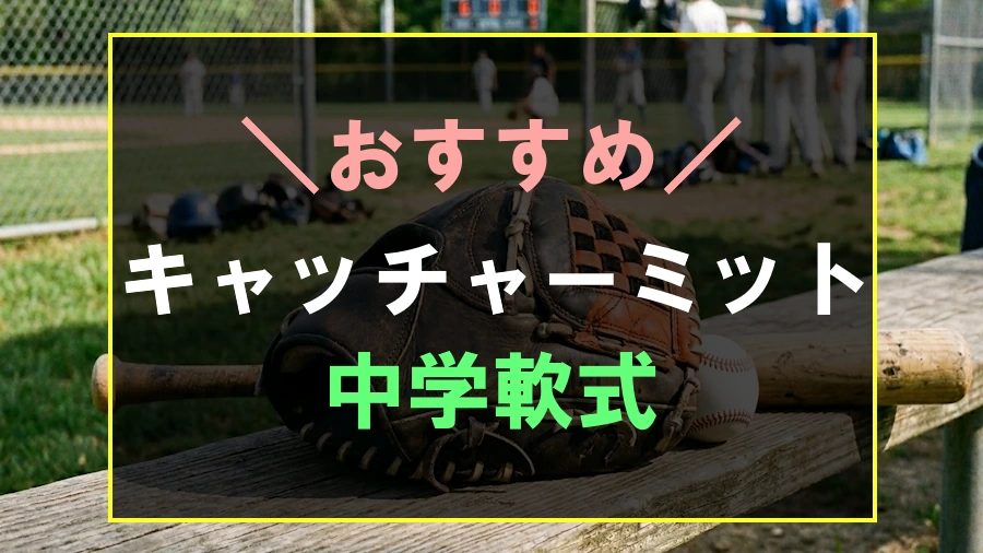 中学軟式におすすめなキャッチャーミット