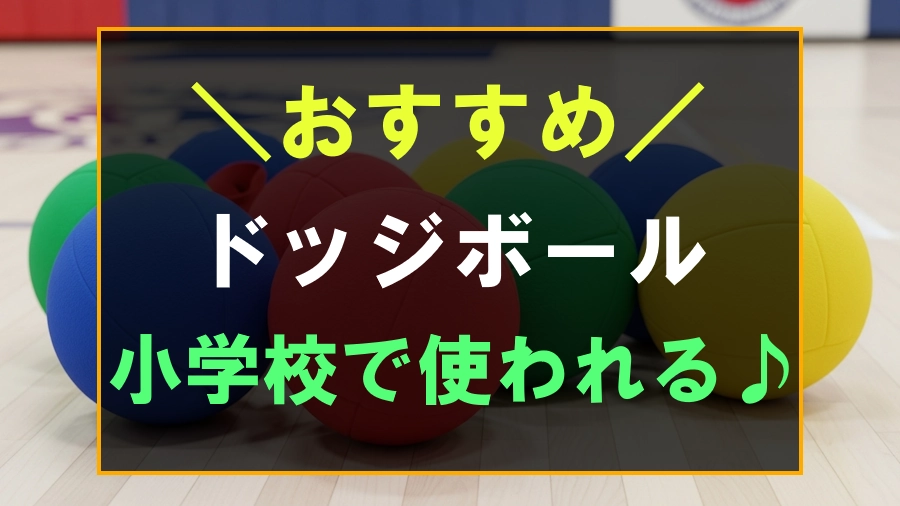 ドッジボールにおすすめな小学校で使われるボール