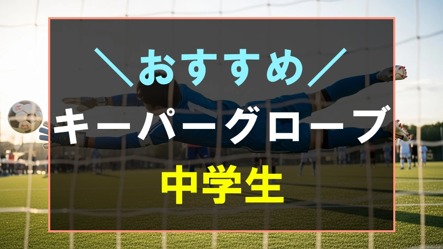 中学生におすすめなキーパーグローブ