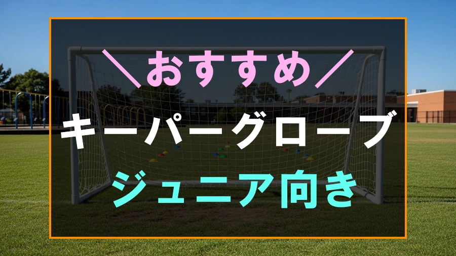 ジュニアにおすすめなキーパーグローブ
