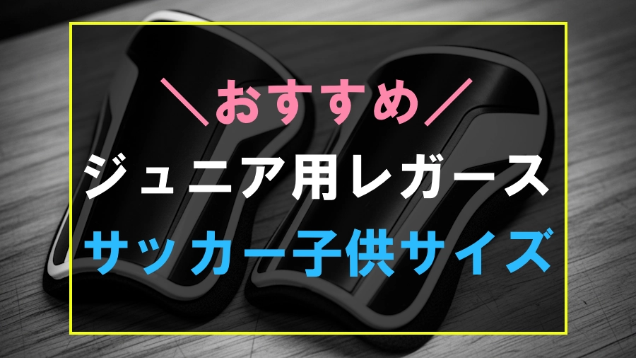 サッカーにおすすめなジュニア用レガース