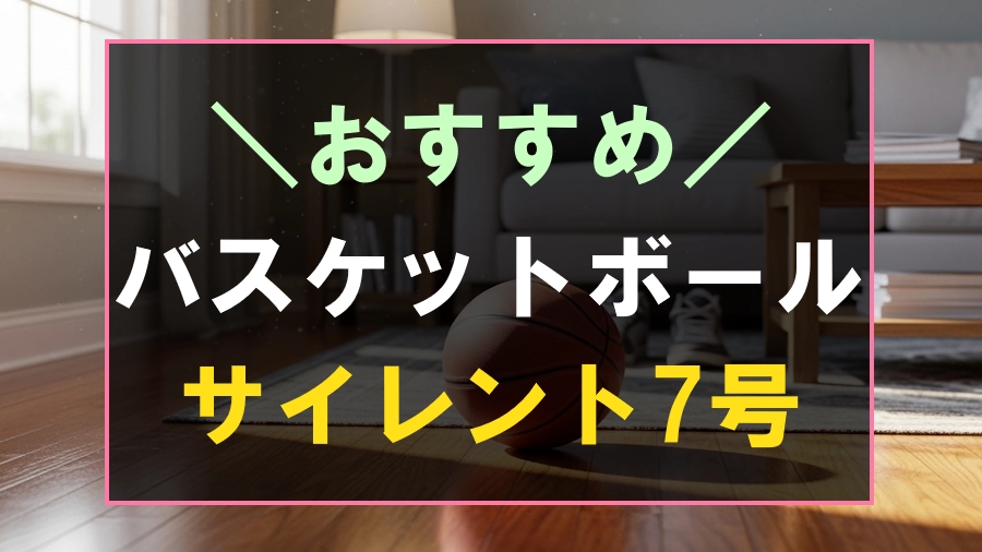 おすすめの7号サイレントバスケットボール
