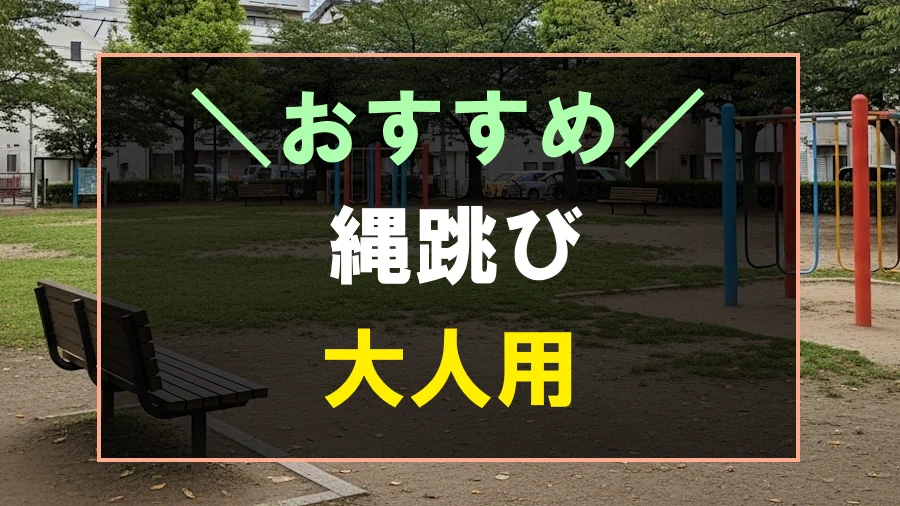 大人用のおすすめ縄跳び