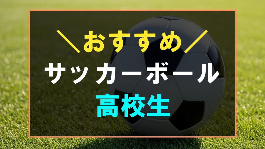 高校生におすすめなサッカーボール