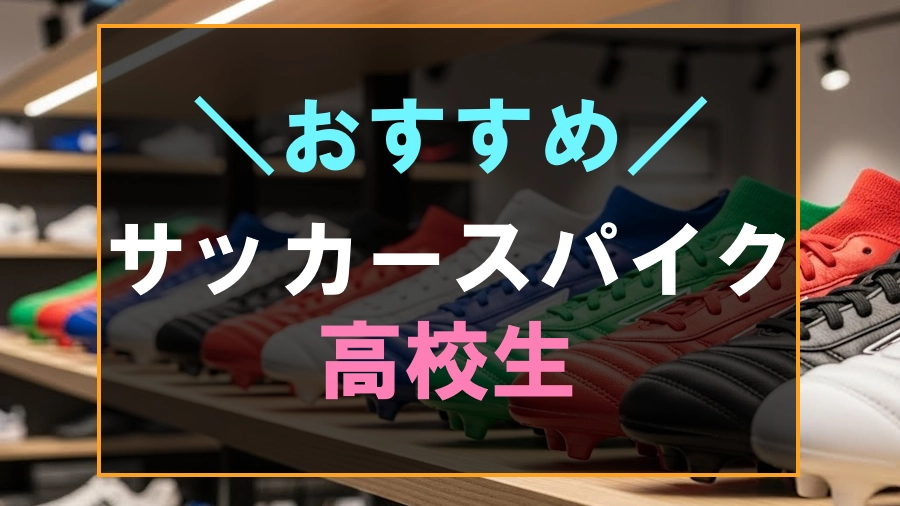 高校生におすすめなサッカースパイク