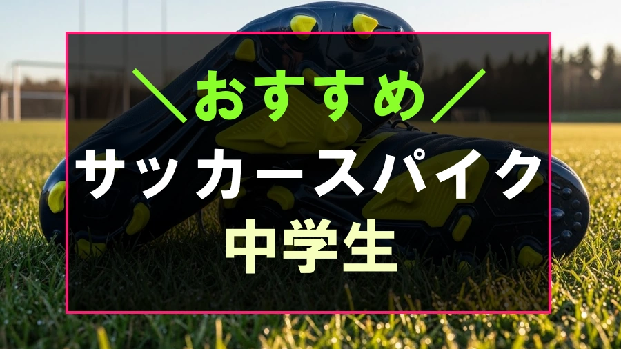 中学生におすすめなサッカースパイク