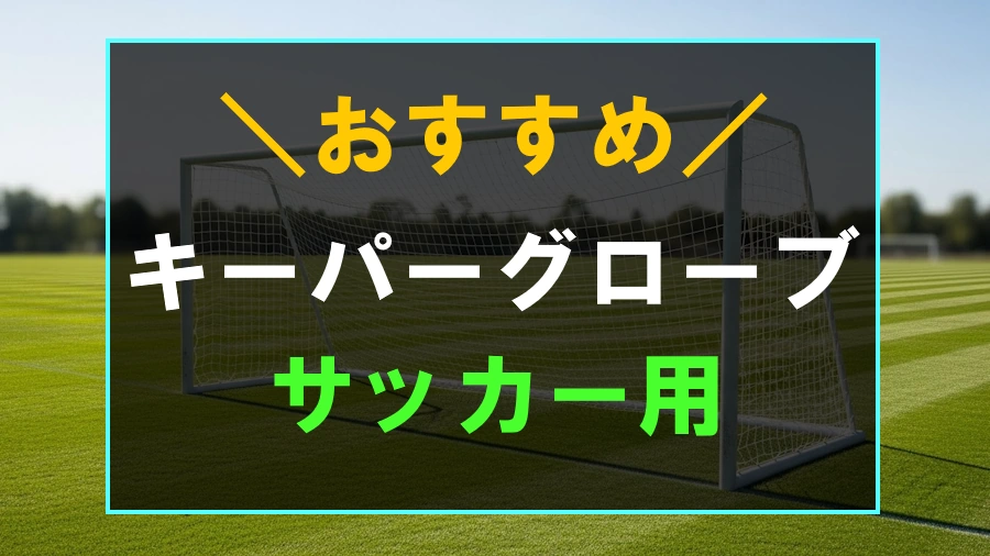 サッカーにおすすめなキーパーグローブ