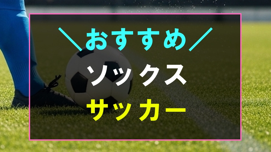 サッカーにおすすめなソックス