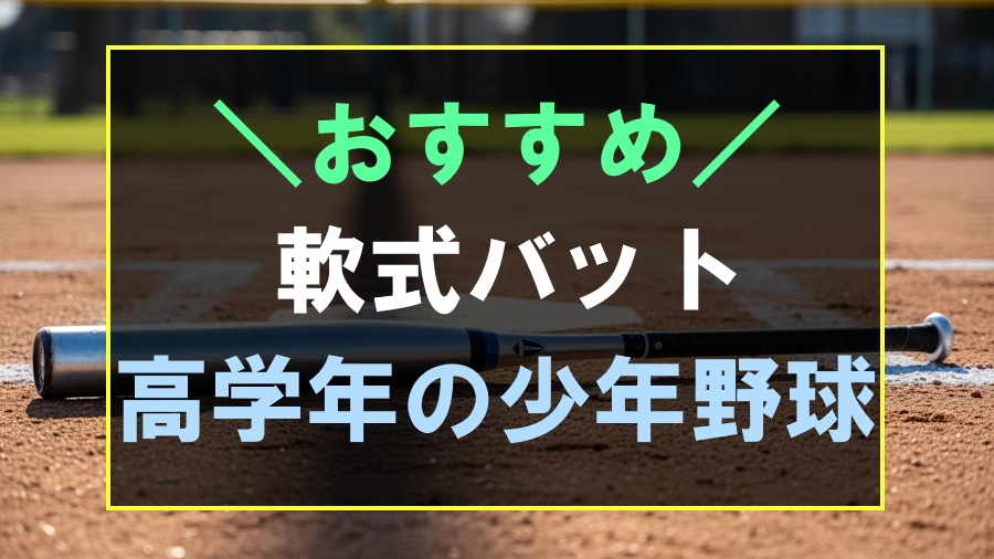高学年におすすめな軟式バット