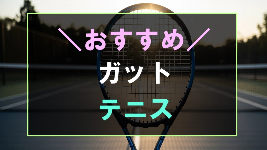 テニスにおすすめなガット