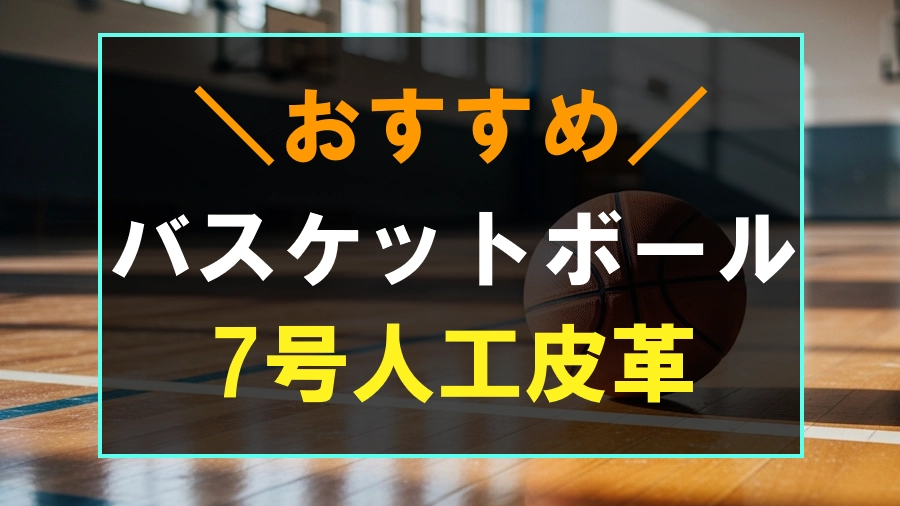 7号でおすすめな人工皮革のバスケットボール