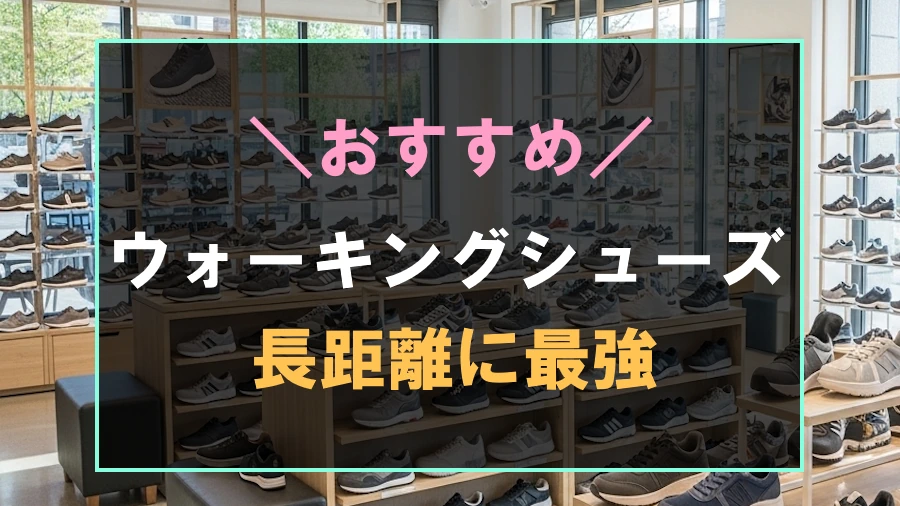 長距離におすすめなウォーキングシューズ