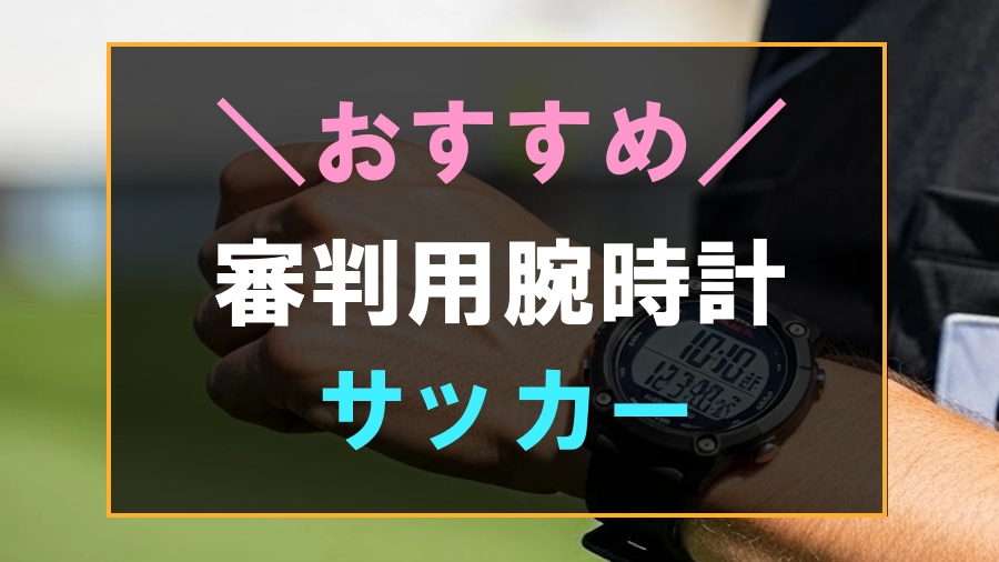 サッカー審判におすすめな腕時計