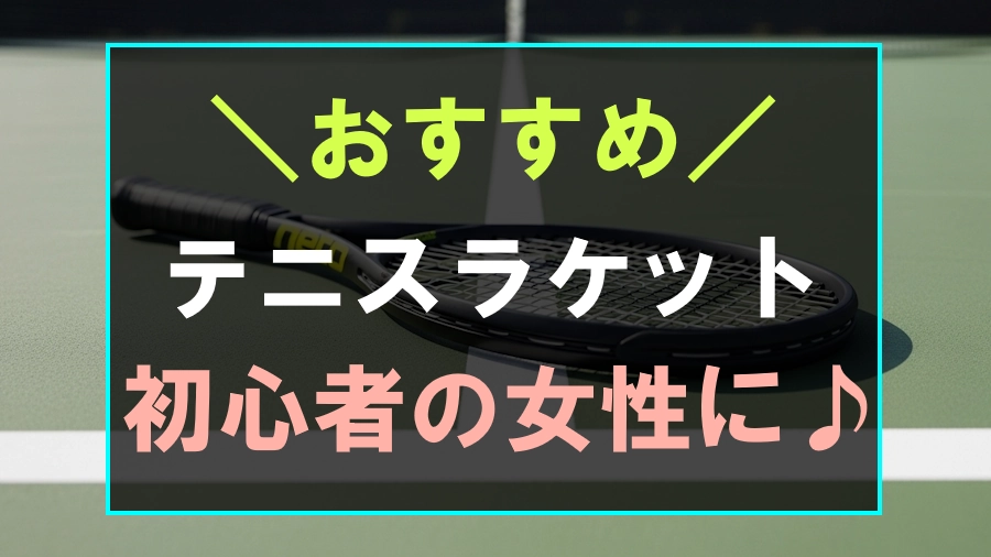 初心者の女性におすすめなテニスラケット