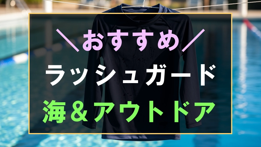 子供向けのアウトドア用ラッシュガード