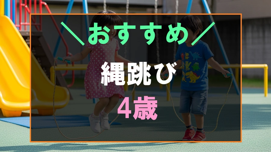 4歳におすすめな縄跳び