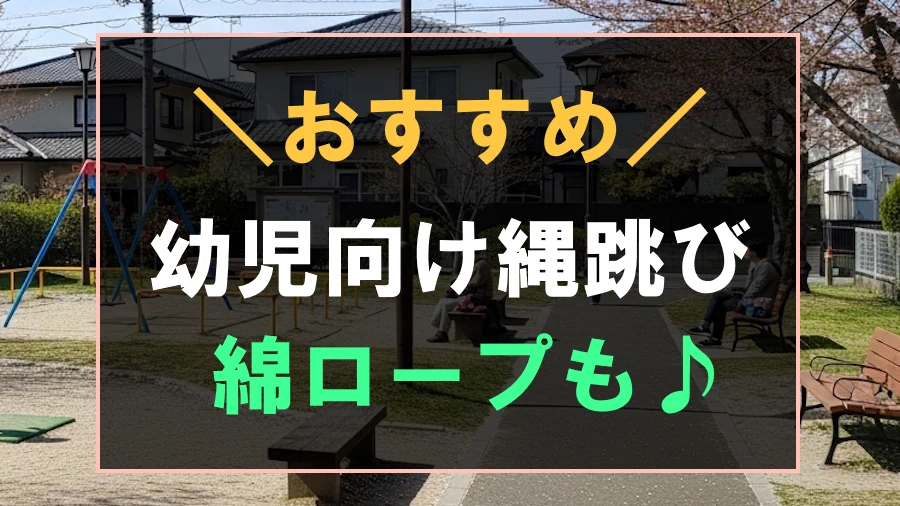 幼児におすすめな縄跳び