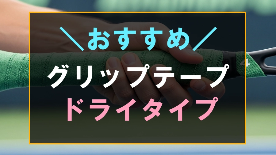 テニスにおすすめなドライタイプグリップテープ