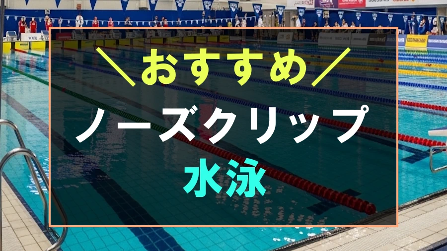 水泳におすすめな鼻栓