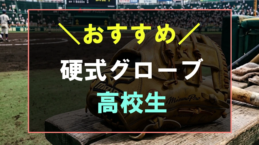 高校生におすすめな硬式グローブ