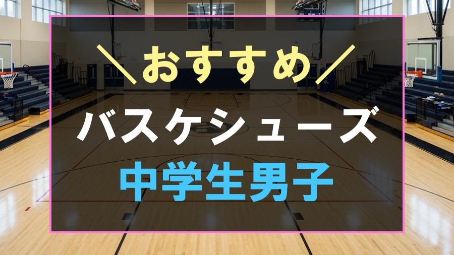 中学生男子におすすめなバッシュ