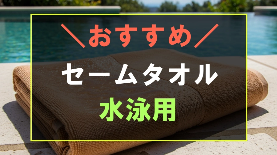 水泳用セームタオルおすすめ