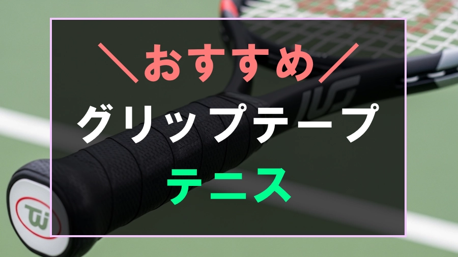 テニスにおすすめなグリップテープ