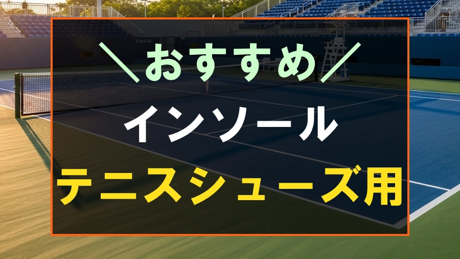 テニスシューズにおすすめなインソール