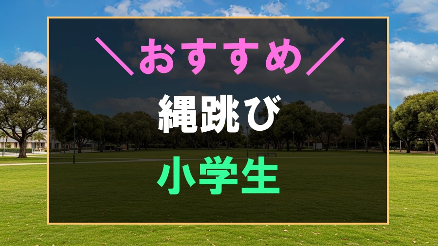 小学生におすすめな縄跳び