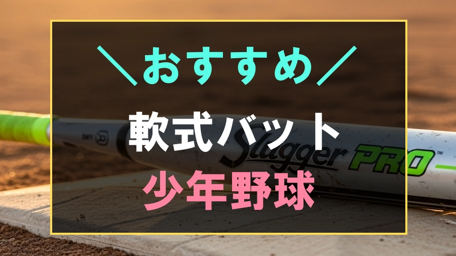 少年野球におすすめな軟式バット